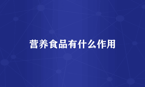 营养食品有什么作用