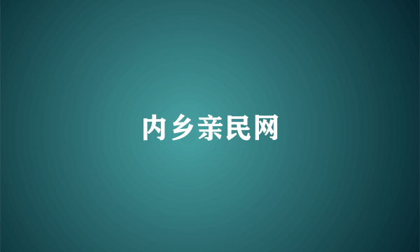 内乡亲民网