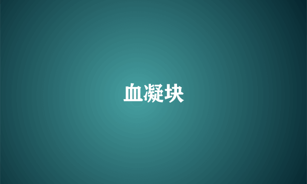 血凝块