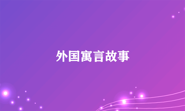 外国寓言故事