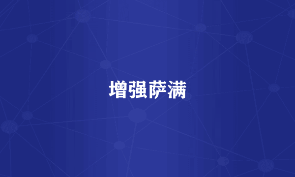 增强萨满