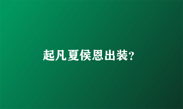 起凡夏侯恩出装？