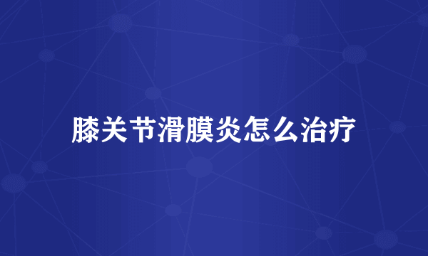 膝关节滑膜炎怎么治疗