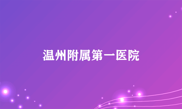 温州附属第一医院