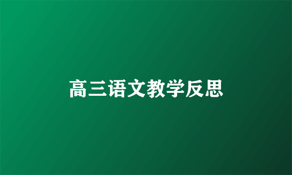 高三语文教学反思