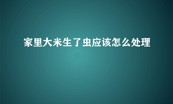 家里大米生了虫应该怎么处理