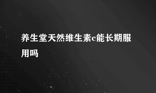 养生堂天然维生素c能长期服用吗