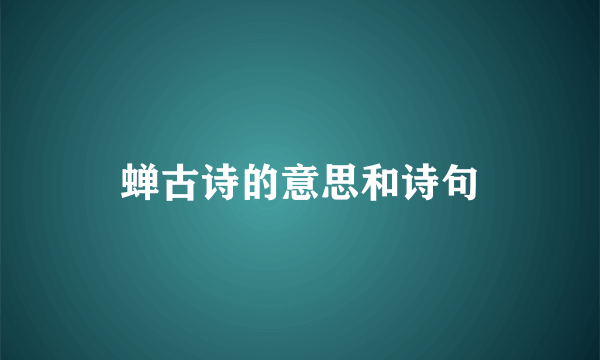 蝉古诗的意思和诗句