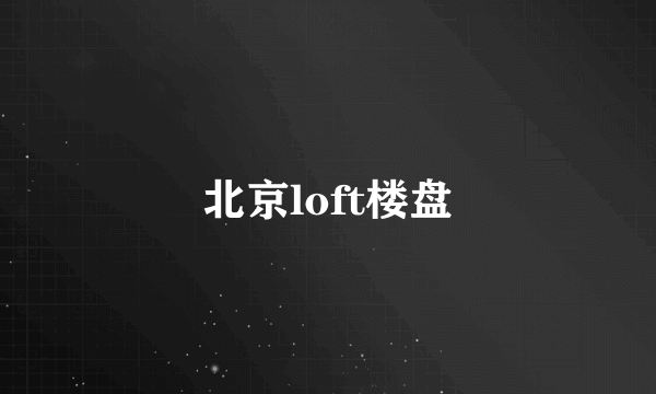 北京loft楼盘