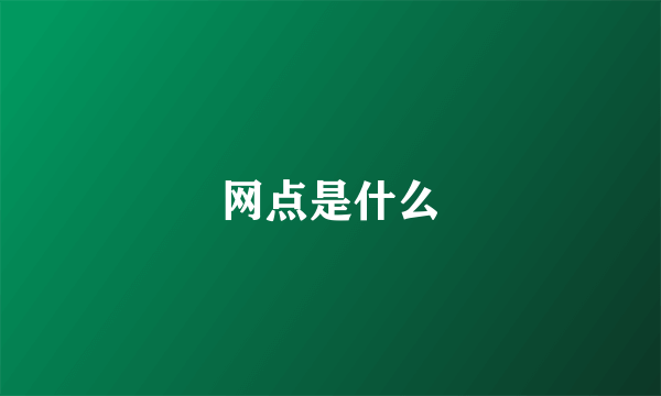 网点是什么