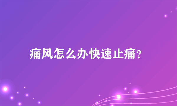痛风怎么办快速止痛？