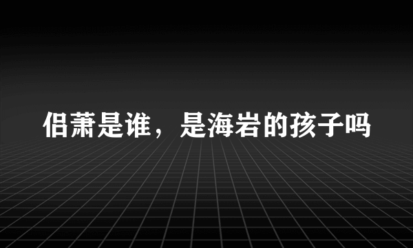 侣萧是谁，是海岩的孩子吗