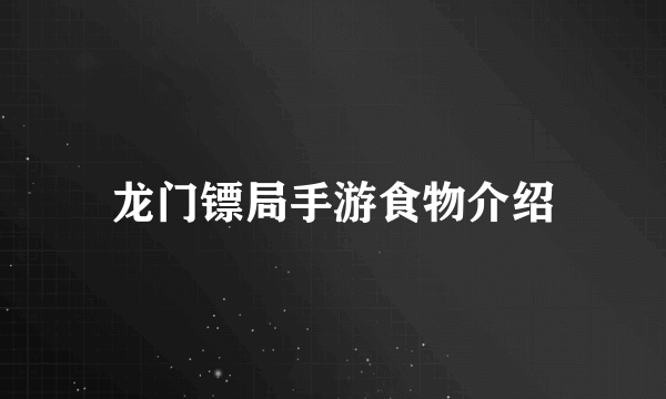 龙门镖局手游食物介绍