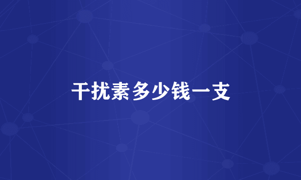 干扰素多少钱一支