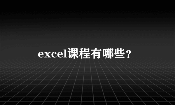 excel课程有哪些？
