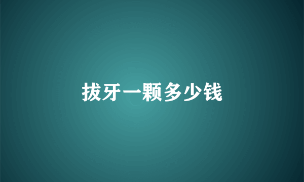 拔牙一颗多少钱