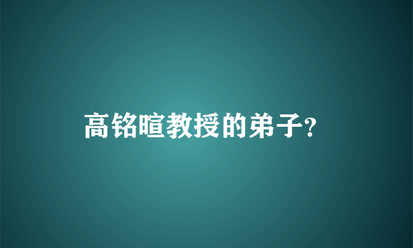 高铭暄教授的弟子？