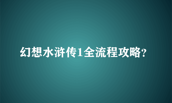 幻想水浒传1全流程攻略？