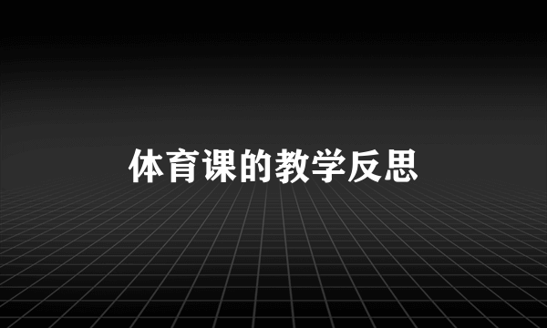体育课的教学反思