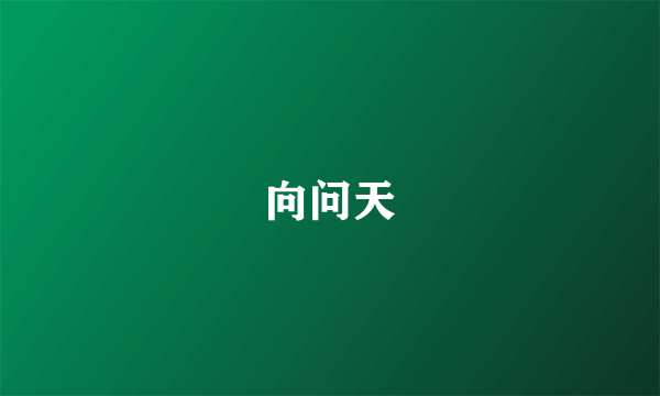 向问天