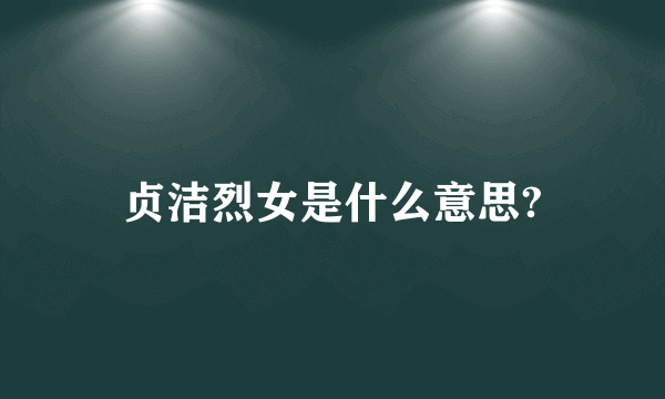 贞洁烈女是什么意思?