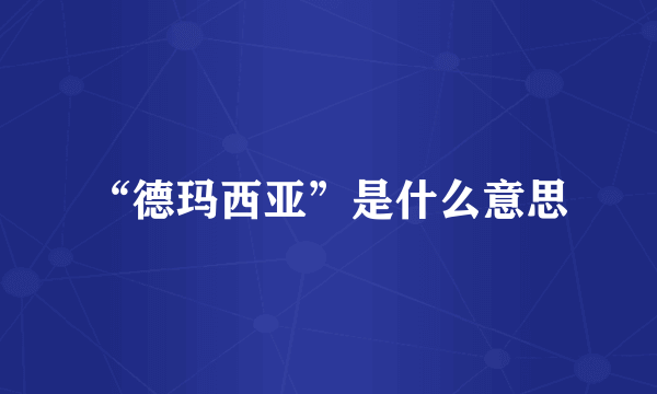 “德玛西亚”是什么意思