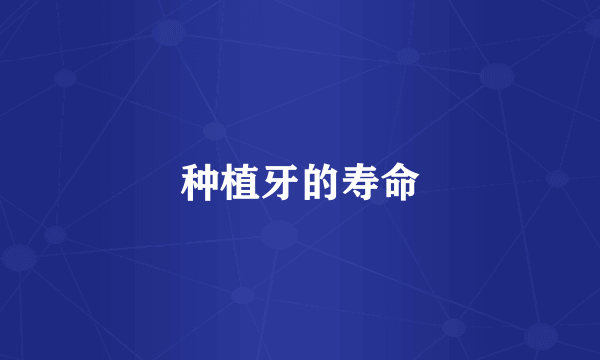 种植牙的寿命