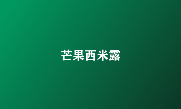 芒果西米露
