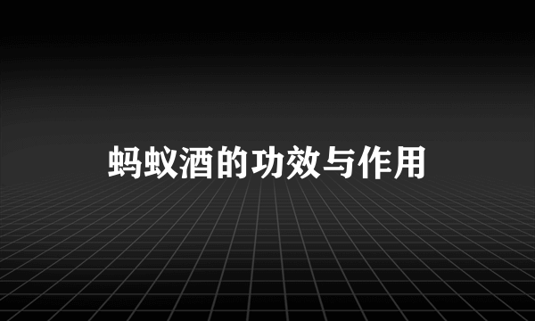 蚂蚁酒的功效与作用