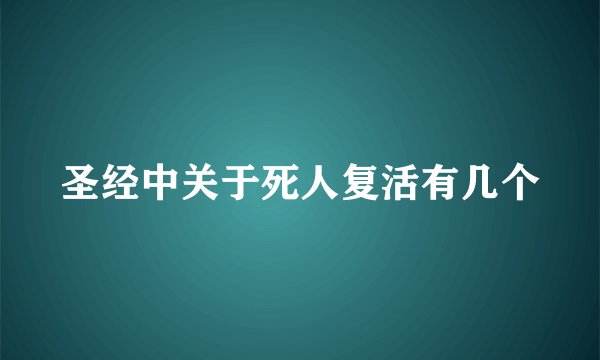 圣经中关于死人复活有几个