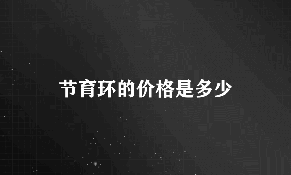 节育环的价格是多少