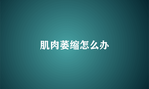 肌肉萎缩怎么办
