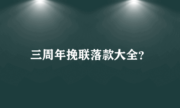 三周年挽联落款大全？