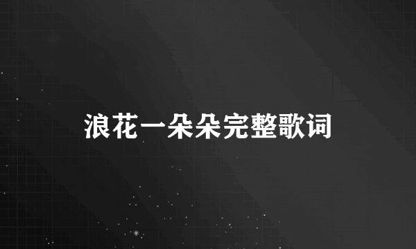 浪花一朵朵完整歌词