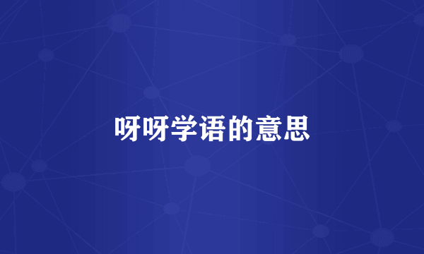 呀呀学语的意思