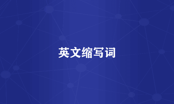英文缩写词