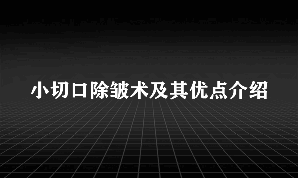 小切口除皱术及其优点介绍