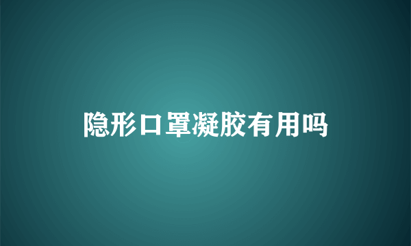 隐形口罩凝胶有用吗