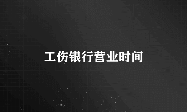 工伤银行营业时间
