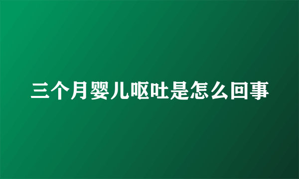 三个月婴儿呕吐是怎么回事