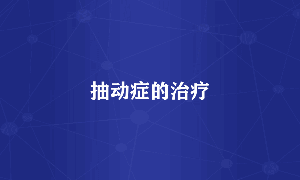 抽动症的治疗