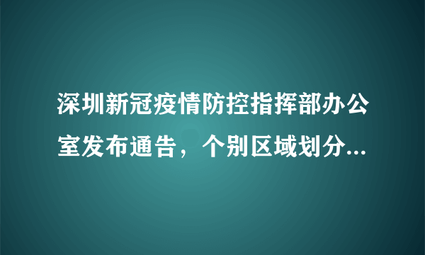 深圳新冠疫情防控指挥部办公室发布通告，个别区域划分为中、高风险区