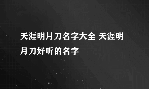 天涯明月刀名字大全 天涯明月刀好听的名字