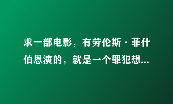 求一部电影，有劳伦斯·菲什伯恩演的，就是一个罪犯想要出狱，可是必须假扮成毒贩，打入内部，但是没想到