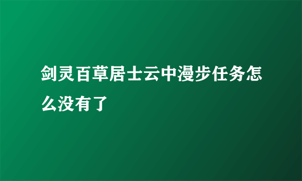 剑灵百草居士云中漫步任务怎么没有了