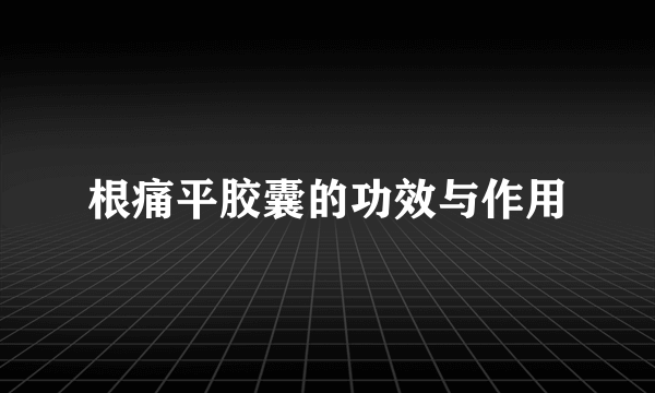 根痛平胶囊的功效与作用