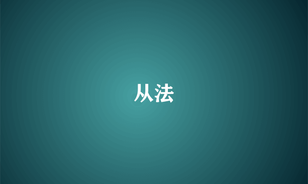 从法