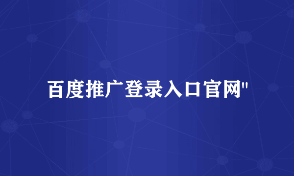 百度推广登录入口官网