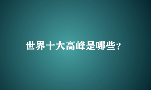 世界十大高峰是哪些？