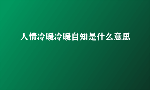 人情冷暖冷暖自知是什么意思
